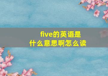 five的英语是什么意思啊怎么读