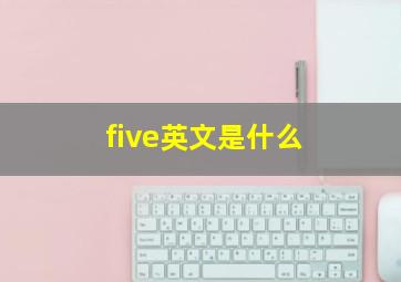 five英文是什么