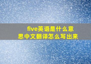 five英语是什么意思中文翻译怎么写出来