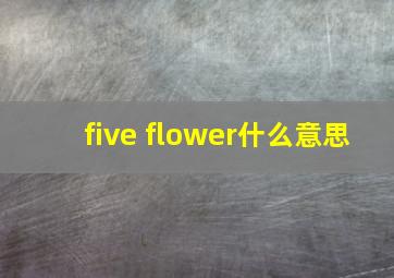 five flower什么意思