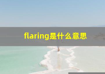 flaring是什么意思