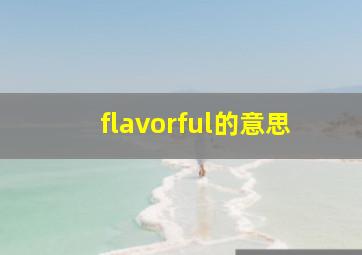 flavorful的意思