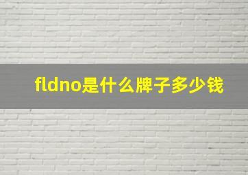 fldno是什么牌子多少钱