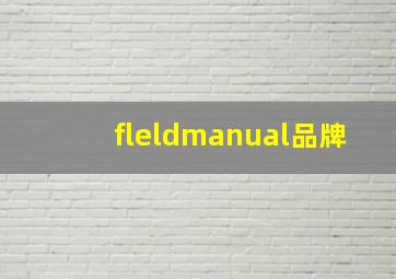 fleldmanual品牌