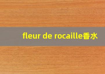 fleur de rocaille香水