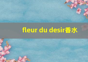 fleur du desir香水