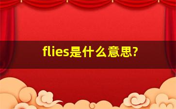 flies是什么意思?