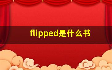 flipped是什么书