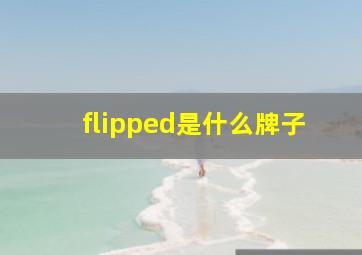 flipped是什么牌子