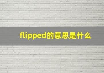 flipped的意思是什么