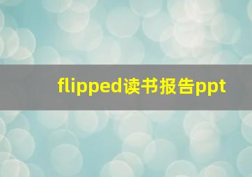 flipped读书报告ppt