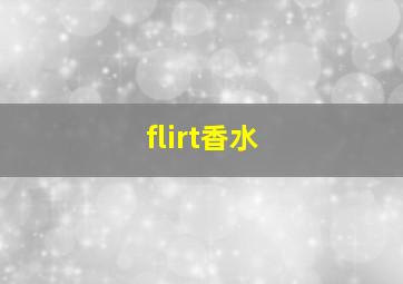 flirt香水