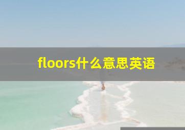 floors什么意思英语