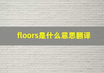 floors是什么意思翻译