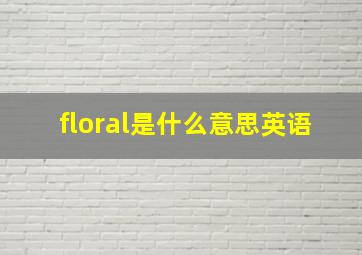 floral是什么意思英语