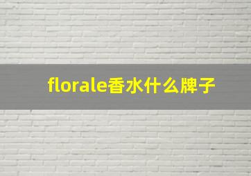 florale香水什么牌子