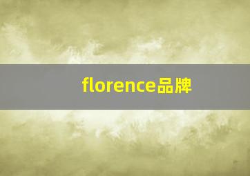 florence品牌