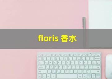 floris 香水