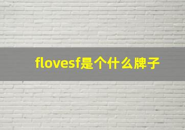 flovesf是个什么牌子