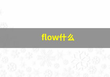 flow什么