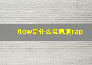 flow是什么意思啊rap