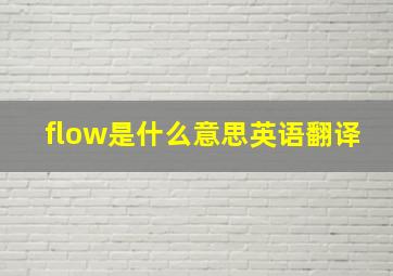 flow是什么意思英语翻译