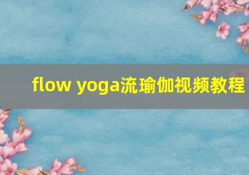 flow yoga流瑜伽视频教程