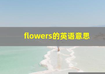 flowers的英语意思