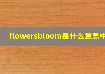 flowersbloom是什么意思中文