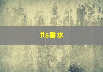 fls香水