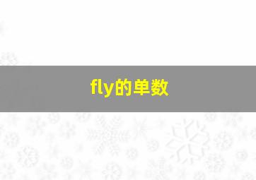 fly的单数