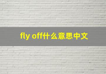 fly off什么意思中文