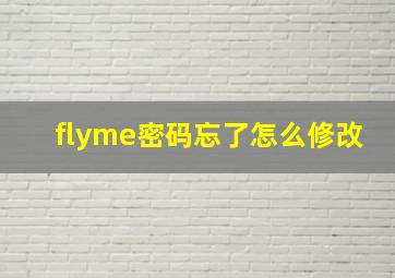 flyme密码忘了怎么修改