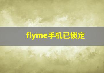 flyme手机已锁定