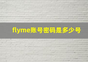 flyme账号密码是多少号