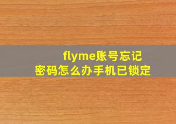 flyme账号忘记密码怎么办手机已锁定