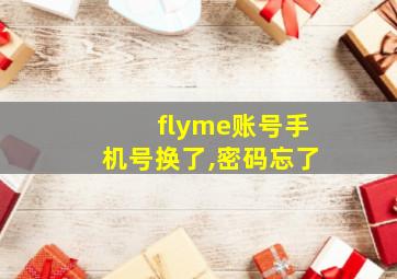 flyme账号手机号换了,密码忘了