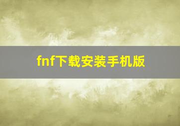 fnf下载安装手机版