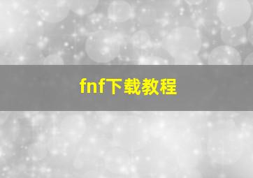 fnf下载教程