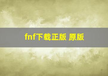 fnf下载正版 原版