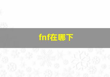 fnf在哪下