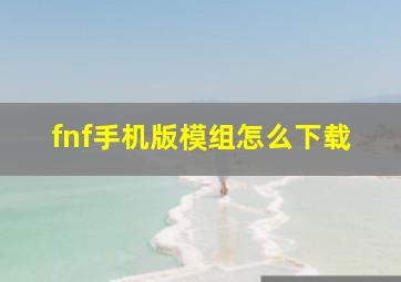 fnf手机版模组怎么下载