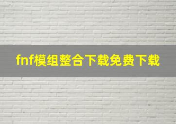 fnf模组整合下载免费下载