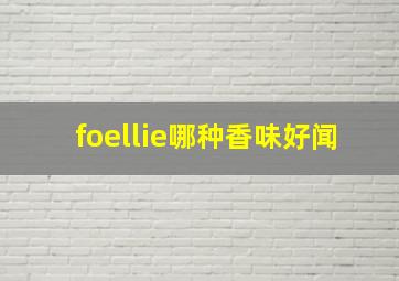 foellie哪种香味好闻