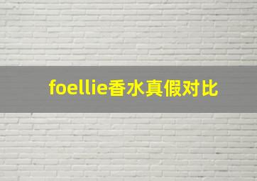 foellie香水真假对比