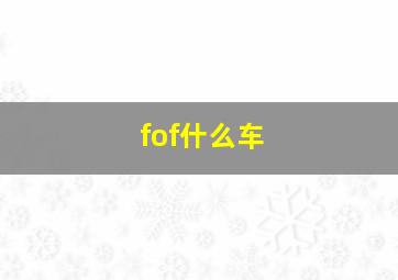 fof什么车