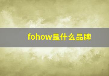 fohow是什么品牌