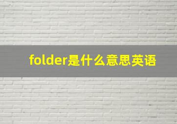 folder是什么意思英语