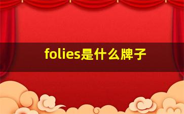 folies是什么牌子