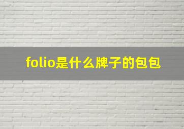 folio是什么牌子的包包